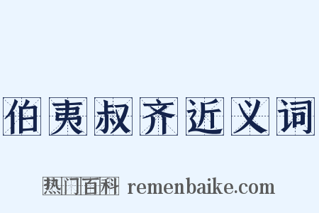 伯夷叔齐近义词是什么意思的图片
